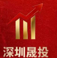 深圳晟投资本