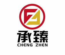 深圳承臻